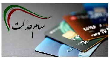 اقساط وام سهام عدالت چقدر است؟