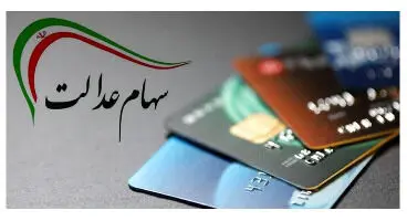 اقساط وام سهام عدالت چقدر است؟