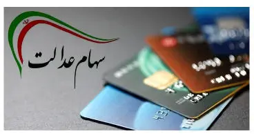 اقساط وام سهام عدالت چقدر است؟