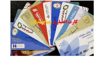 تخصیص کارت اعتباری سهام عدالت به یک شرط