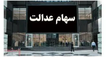 ارزش سهام عدالت و دارایکم در ۱۴۰۰/۱/۲۵ +جدول