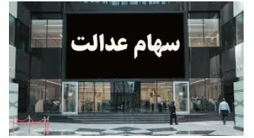 ارزش سهام عدالت و دارایکم در ۱۴۰۰/۱/۲۵ +جدول