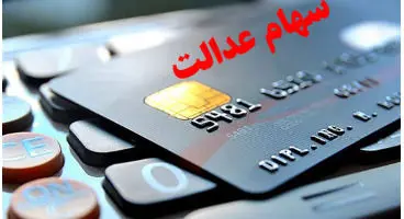 تخصیص کارت اعتباری سهام عدالت به یک شرط