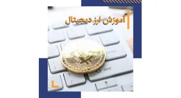 کدام دوره آموزش ارز دیجیتال را انتخاب کنیم؟