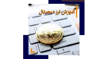 کدام دوره آموزش ارز دیجیتال را انتخاب کنیم؟