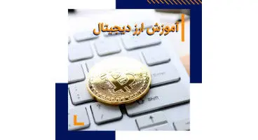 کدام دوره آموزش ارز دیجیتال را انتخاب کنیم؟