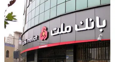 ارائه خدمات چک صیادی از طریق همراه بانک ملت