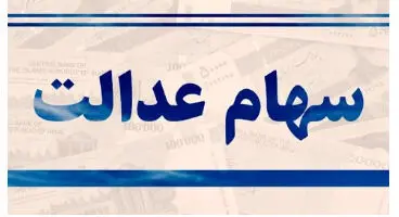 سهامداران عدالت در سامانه سجام ثبت نام کنند