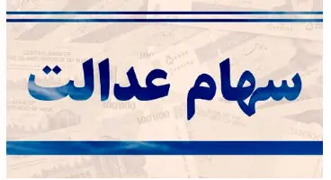 سهامداران عدالت در سامانه سجام ثبت نام کنند