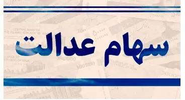 سهامداران عدالت در سامانه سجام ثبت نام کنند