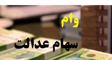 آیا وام سهام عدالت نقد است؟