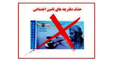 از حذف دفترچه های بیمه چه خبر؟