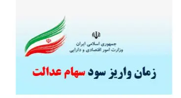واریز سود ۴۰۰ هزار تومانی سهام عدالت به تعویق افتاد