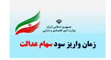 واریز سود ۴۰۰ هزار تومانی سهام عدالت به تعویق افتاد