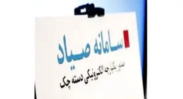 محدودیت الزام استفاده از کارت بانکی صادرکننده چک در سامانه صیاد حذف شد