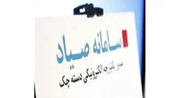 محدودیت الزام استفاده از کارت بانکی صادرکننده چک در سامانه صیاد حذف شد