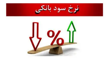 تغییرات سود بانکی آغاز شد