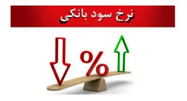 تغییرات سود بانکی آغاز شد