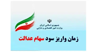 زمان واریز باقیمانده سود سهام عدالت مشخص شد
