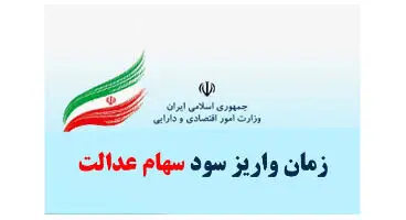 زمان واریز باقیمانده سود سهام عدالت مشخص شد
