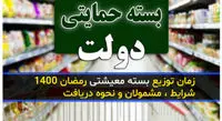 مشمولان بسته معیشتی رمضان چه کسانی هستند؟