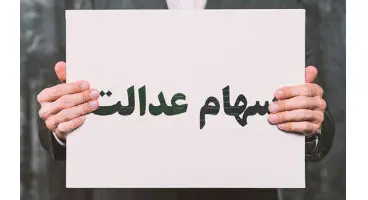 دارندگان سهام عدالت بخوانند