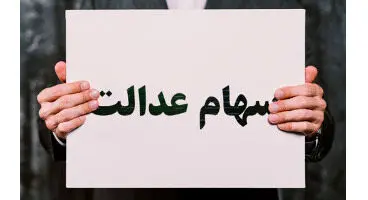 دارندگان سهام عدالت بخوانند