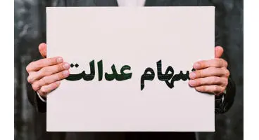 دارندگان سهام عدالت بخوانند