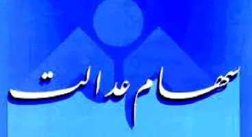 خبر خوش درباره تسویه سود سهام عدالت