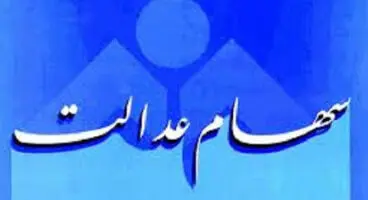 خبر خوش درباره تسویه سود سهام عدالت