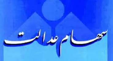 خبر خوش درباره تسویه سود سهام عدالت