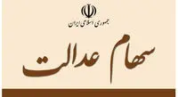 سهام عدالت استان تهران و البرز از هم تفکیک شد