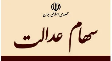 سهام عدالت استان تهران و البرز از هم تفکیک شد