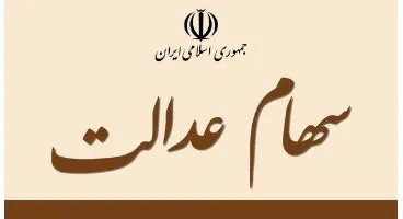 سهام عدالت استان تهران و البرز از هم تفکیک شد