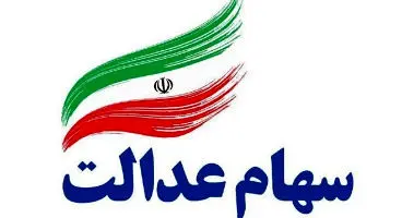 زمان واریز باقیمانده سود سهام عدالت