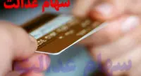 آمادگی دو بانک بزرگ کشور برای اعطای کارت اعتباری سهام عدالت