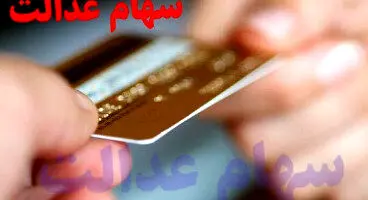 آمادگی دو بانک بزرگ کشور برای اعطای کارت اعتباری سهام عدالت