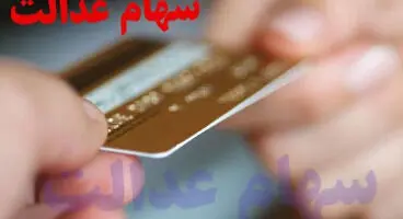 آمادگی دو بانک بزرگ کشور برای اعطای کارت اعتباری سهام عدالت