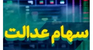 تغییرات در وام سهام عدالت
