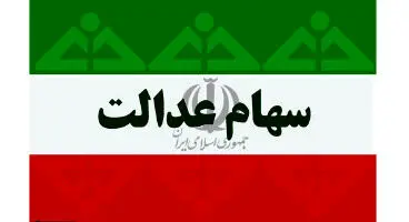 سرنوشت سرمایه غیرمستقیم‌های سهام عدالت چه می‌شود؟
