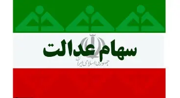 سرنوشت سرمایه غیرمستقیم‌های سهام عدالت چه می‌شود؟