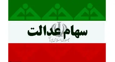 سرنوشت سرمایه غیرمستقیم‌های سهام عدالت چه می‌شود؟