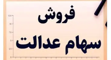 کی می‌توانیم سهام عدالت را بفروشیم؟