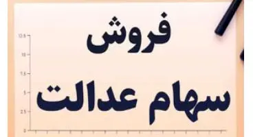 کی می‌توانیم سهام عدالت را بفروشیم؟