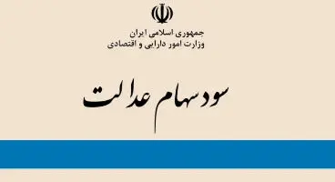 میزان سود سهام عدالت تغییر می کند + جزئیات
