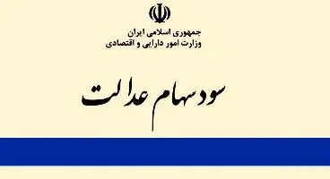 میزان سود سهام عدالت تغییر می کند + جزئیات