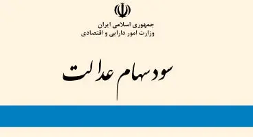 میزان سود سهام عدالت تغییر می کند + جزئیات