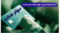۱۶ نکته مهم درباره کارت اعتباری سهام عدالت