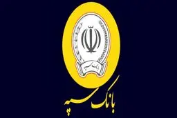 روش سریع دریافت وام کم‌سود بانک سپه با سپرده کوتاه‌مدت تا سقف ۳۰۰ میلیون تومان