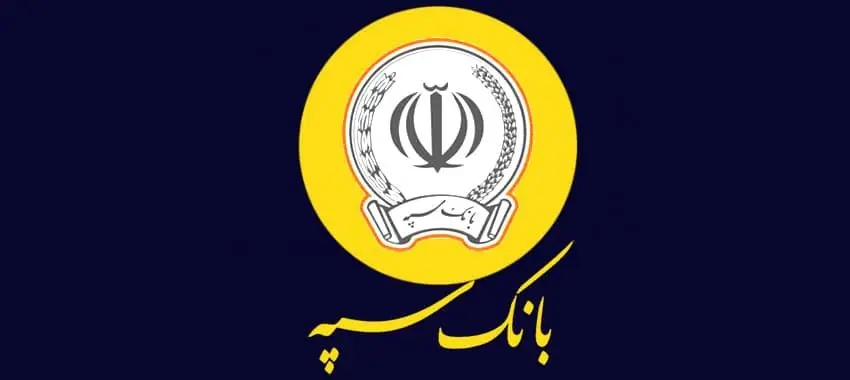 روش سریع دریافت وام کم‌سود بانک سپه با سپرده کوتاه‌مدت تا سقف ۳۰۰ میلیون تومان